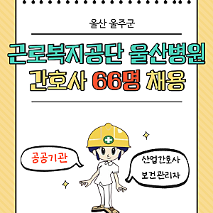 [공공기관 보건관리 채용] 근로복지공단 울산병원 간호직 66명 채용
