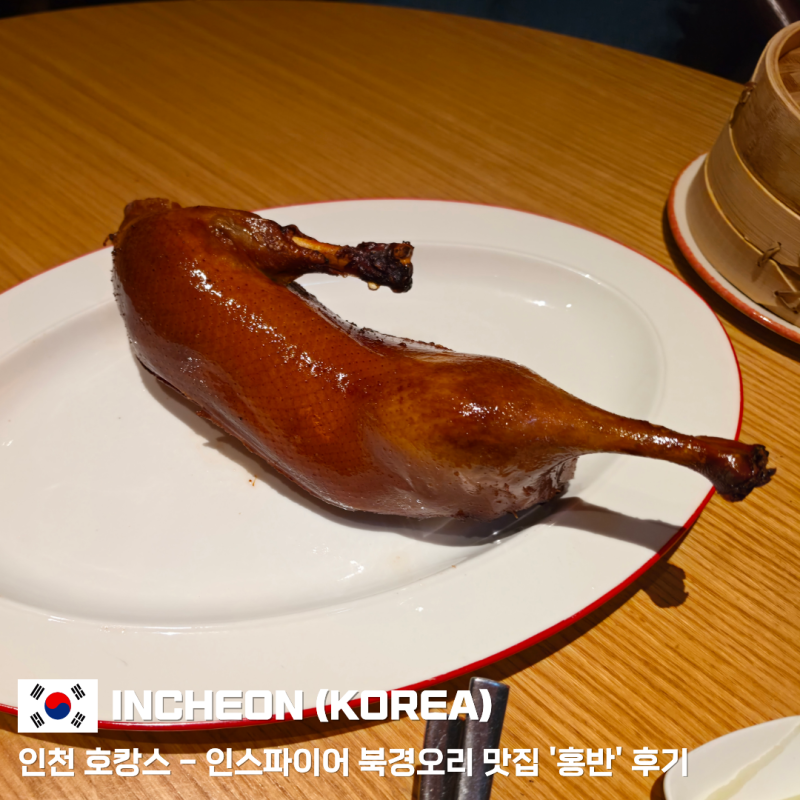 인천 호캉스 - 인스파이어 중식 레스토랑 '홍반' 후기 (북경오리 세트, 2인 가격 15만원)