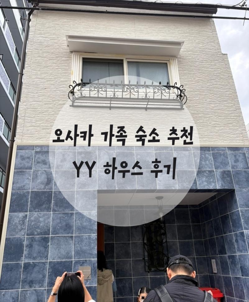오사카 가족 숙소 추천 YY 하우스 숙박후기