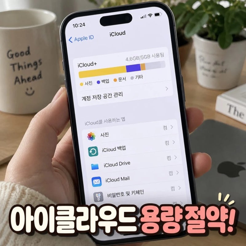 아이폰 아이클라우드 용량 줄이는 방법