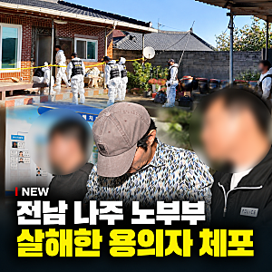 나주 부부 피살 사건 전남 60대 노부부 결박된채 발견 50대 살해 용의자 체포