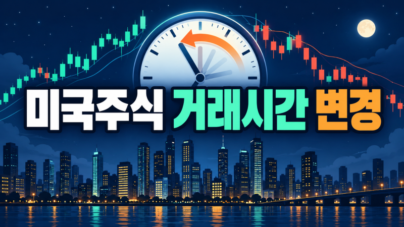 미국주식 거래시간 11월부터 1시간 늦어지는 날짜와 한국시간 정리표