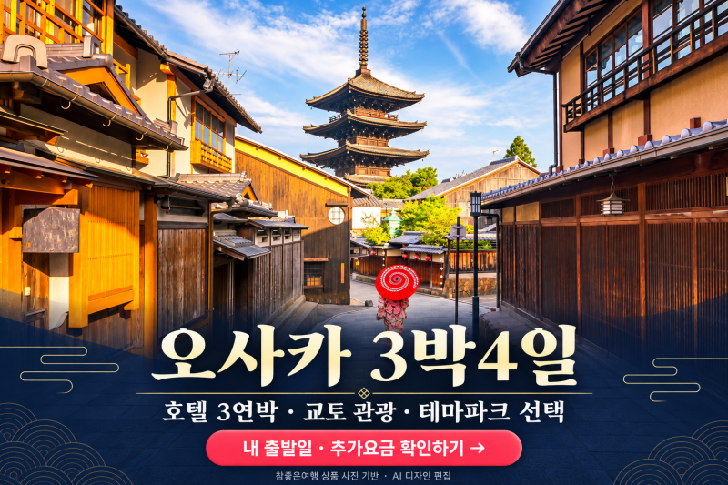 오사카 3박4일 일정, 교토 포함 패키지와 자유여행 어떻게 고를까?