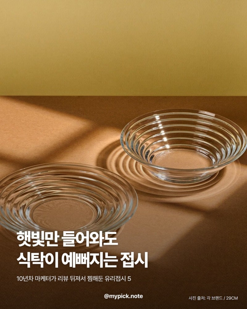 유리접시 추천 5 | 하트접시·아데리아 레트로·이딸라 아이노 알토 29CM 위시리스트