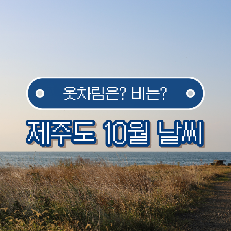 제주도 10월 날씨 어떨까? 여행 옷차림까지 찾아봤어요