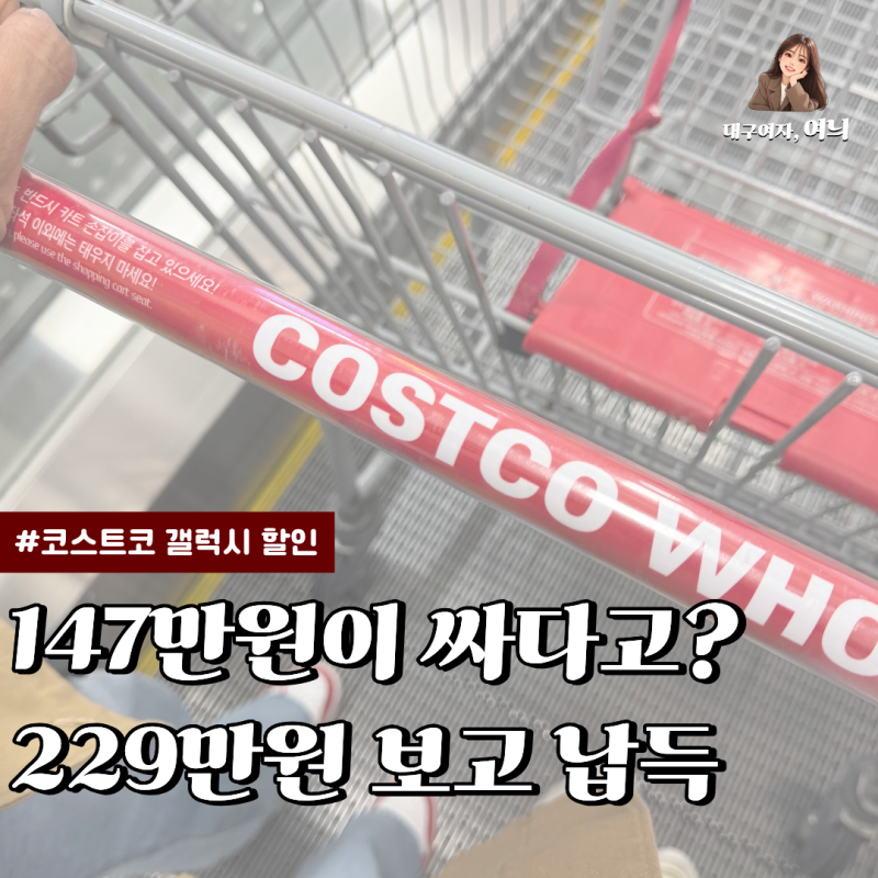 코스트코 회원이라면 10월 18일 전 확인하세요… "갤럭시 할인 가격표"