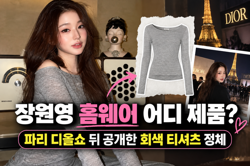 장원영 홈웨어 어디 제품? 파리 디올쇼 뒤 공개한 회색 티셔츠 정체