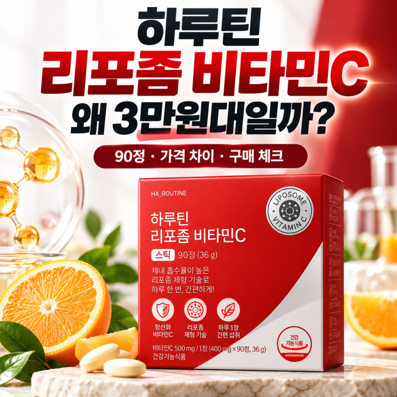 하루틴 리포좀 비타민C, 일반 비타민C보다 비싼 이유가 뭘까?