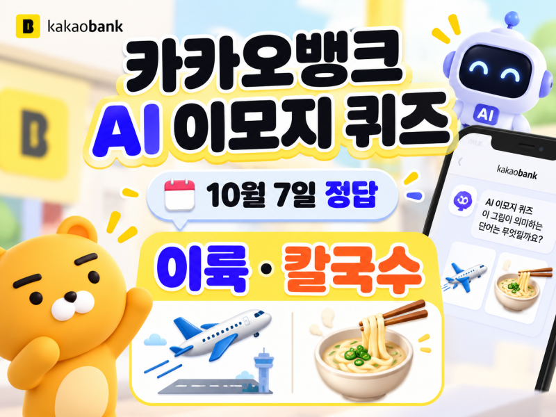 카카오뱅크 AI 이모지 퀴즈 10월 7일 정답 총정리｜이륙·칼국수 정답 확인
