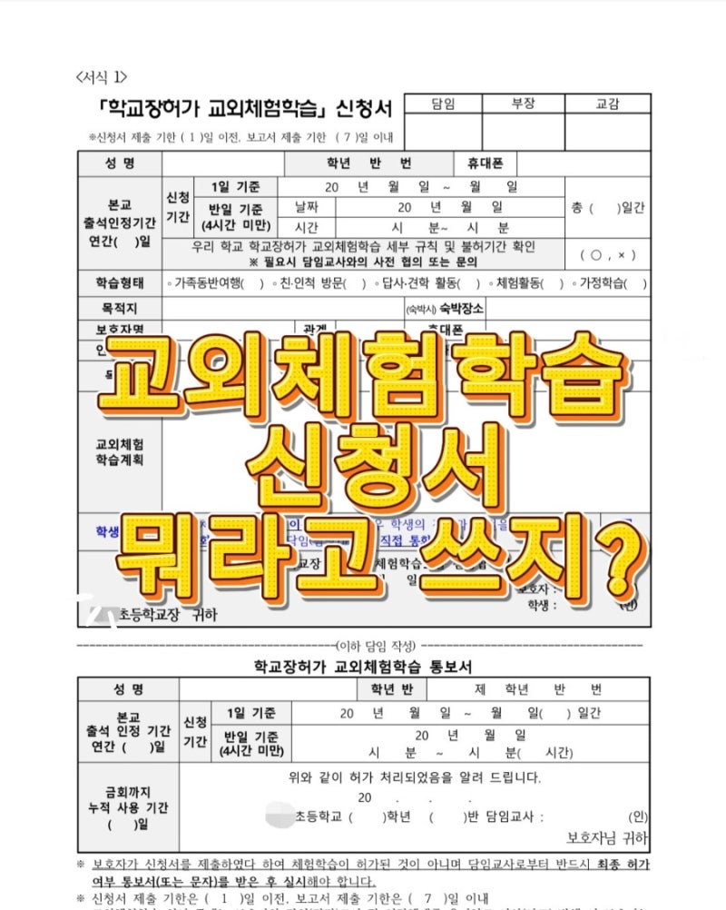 초등학교 교외체험학습 신청서 작성법｜해외여행 목적·학습계획 뭐라고 쓰지?