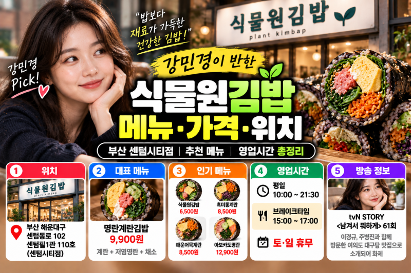 강민경 식물원김밥 메뉴 추천 가격 부산 센텀시티점 다이어트 팁 총정리