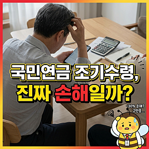 국민연금 조기수령, 60세에 당겨 받으면 결국 얼마 손해일까?