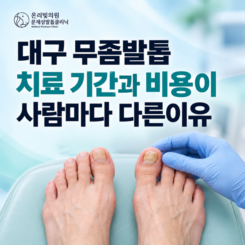 대구 무좀발톱, 사람마다 발톱 치료 기간과 비용이 다른 이유