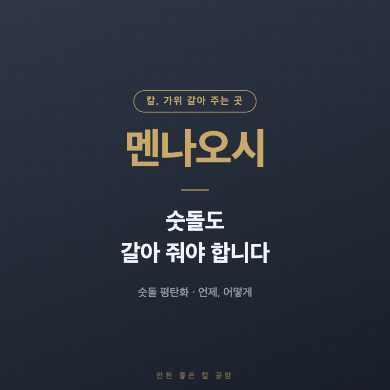 멘나오시, 숫돌 평탄화는 언제 어떻게 하나요? 패인 숫돌로는 칼이 고르게 갈리지 않습니다.