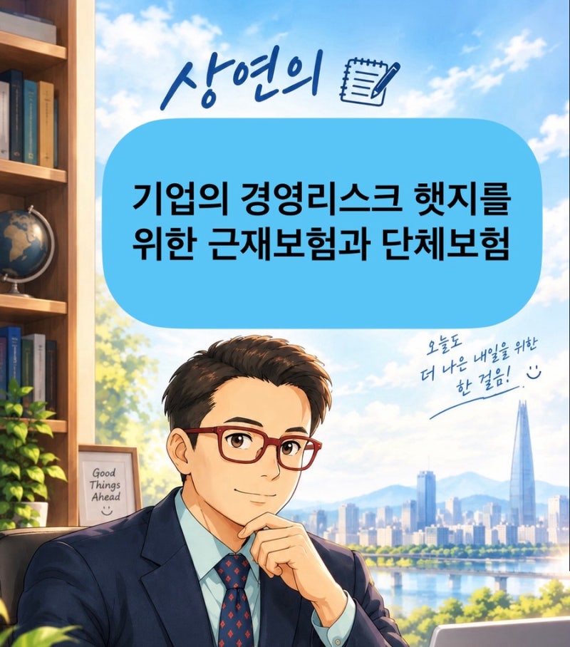 [1분보험] 근재보험과 단체보험의 차이점은?