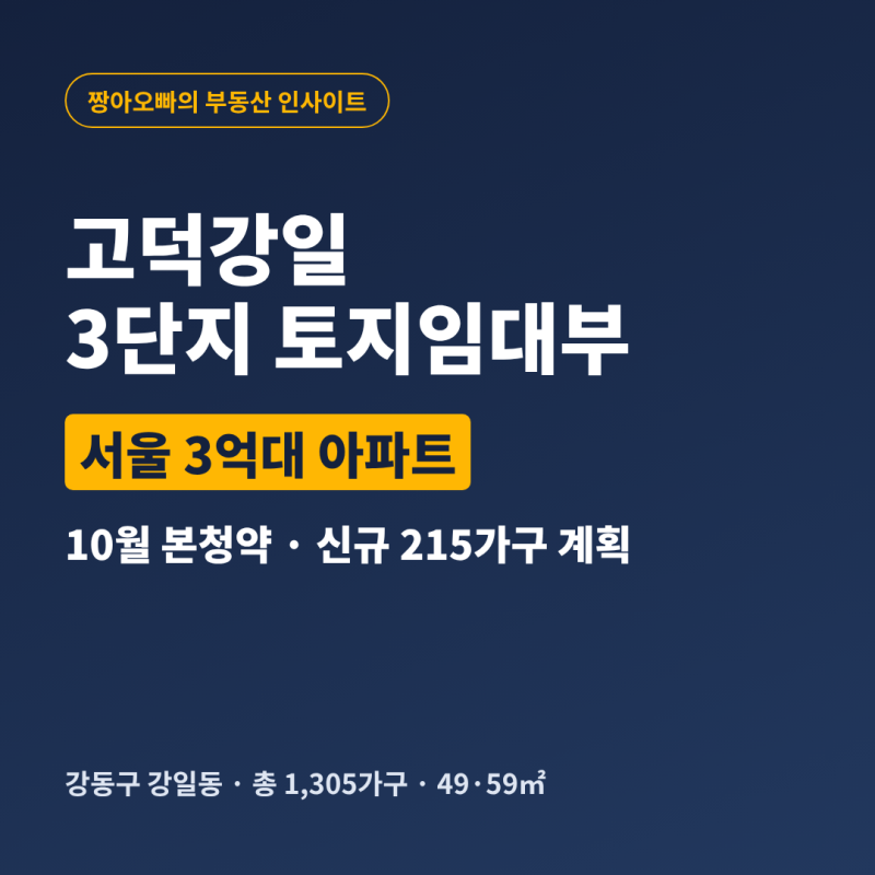 고덕강일3단지 토지임대부 본청약 | 서울 강동 3억대 신규 215가구 총정리