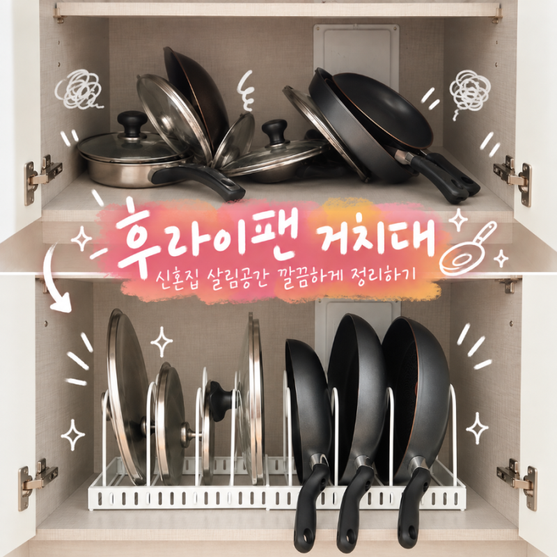 후라이팬 정리대 거치대 신혼집 살림공간을 깔끔하게 정리하는 가성비 아이템