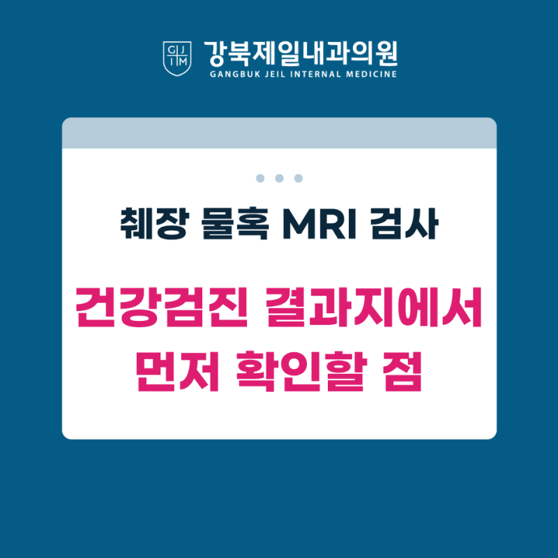 췌장 물혹 MRI 검사, 건강검진 결과지에서 먼저 확인할 점