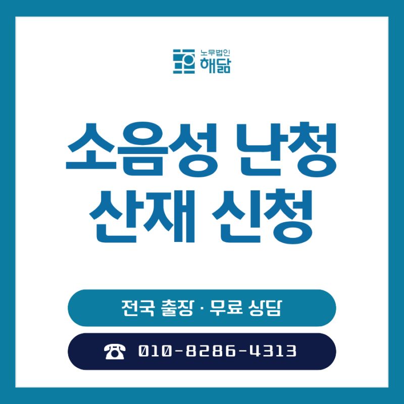 소음성 난청 산재 신청 절차와 보상은?