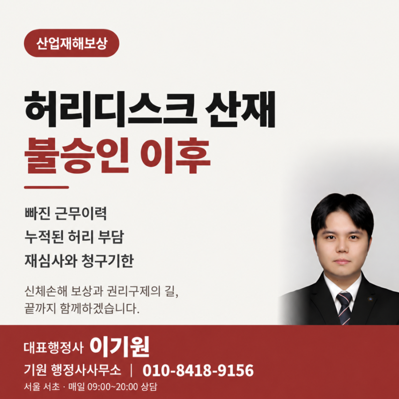 허리디스크 산재 불승인, 근무이력 없이 신청했다면 무엇을 확인할까요?