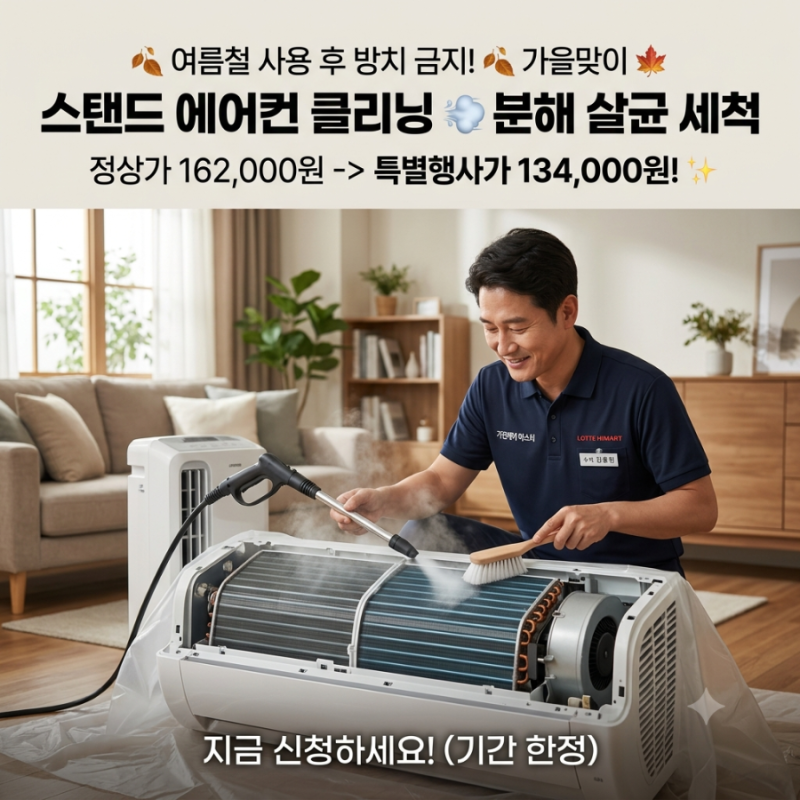 스탠드 에어컨 클리닝 분해 청소 가격 할인 혜택부터 주기까지 총정리