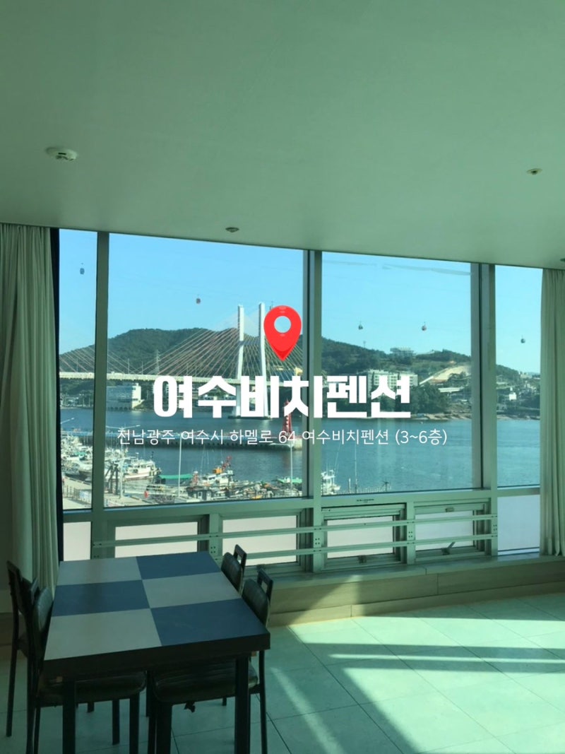 여수숙소펜션추천 오션뷰 제대로였던 여수비치펜션, 낭만포차 근처 가족숙소