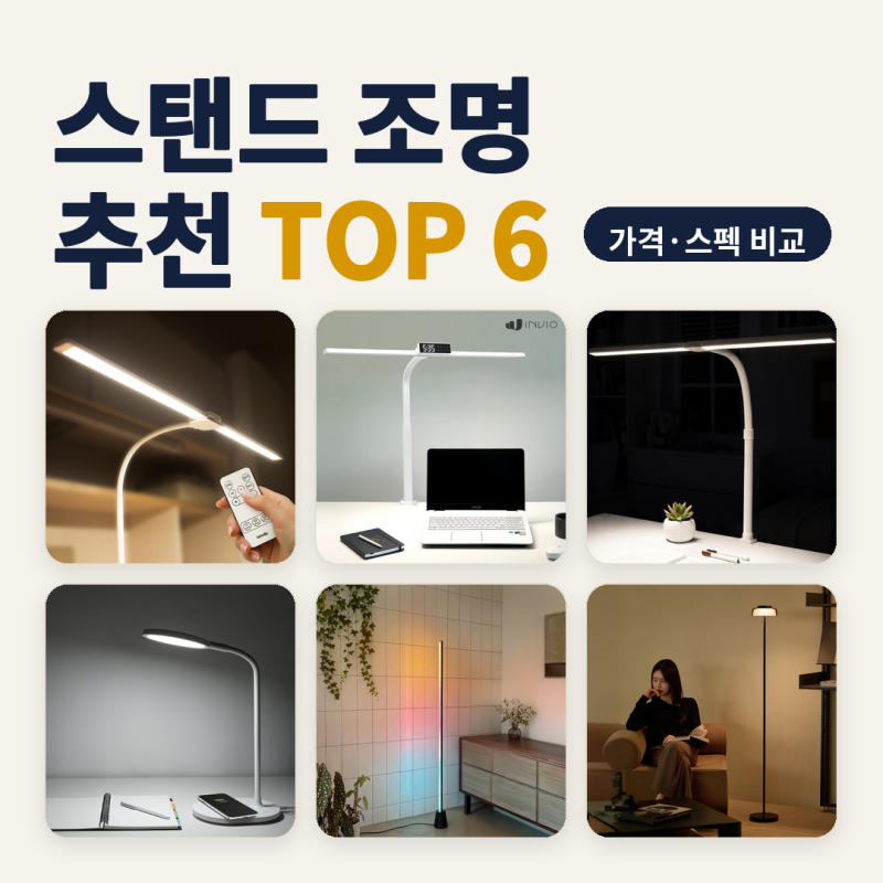 스탠드 조명 추천 늦가을 저녁 책상·거실 구석 6종 비교 (2026년 10월) — 클램프·무선·플로어....
