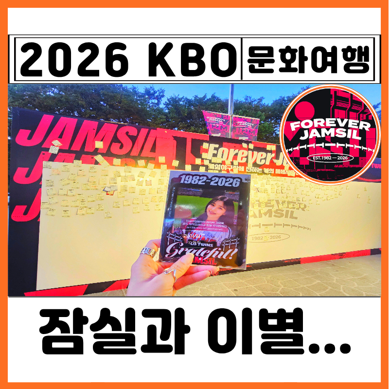 잠실야구장 마지막 직관 경기 일정 행사 이벤트 엘지 엔씨 결과 티켓 예매 포에버 잠실 아쉬....