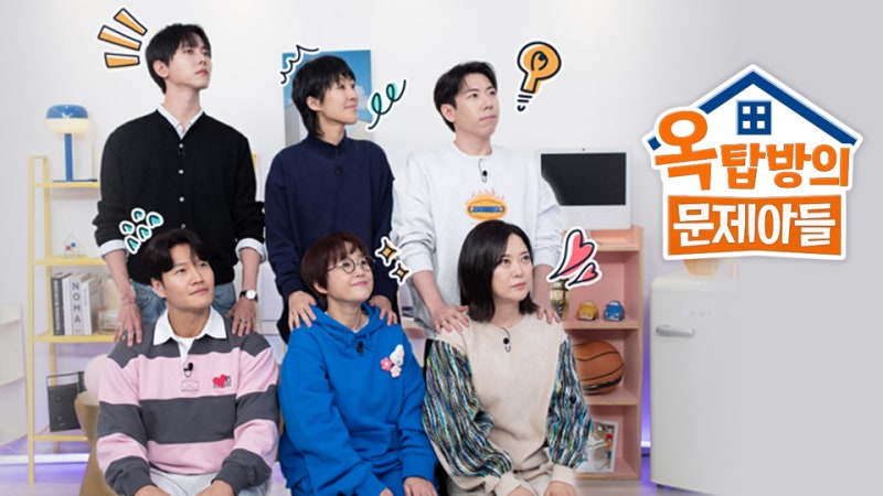 옥탑방의 문제아들 재방송과 다음 방송 13일