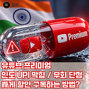 유튜브 프리미엄 인도 upi 막힘, 우회 단점과 싸게 할인 구독하는 방법