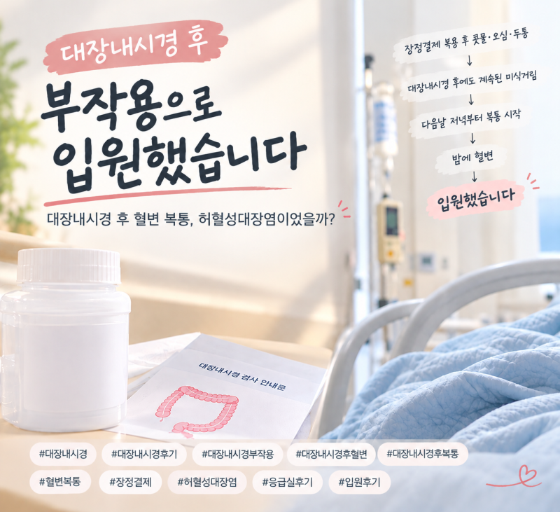 대장내시경 장정결제 부작용?ㅣ혈변, 복통… 응급실부터 입원까지