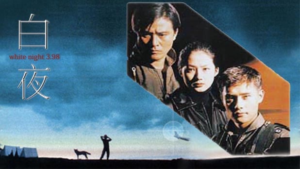 드라마 백야 3.98 (White Nights 3.98, 1998)