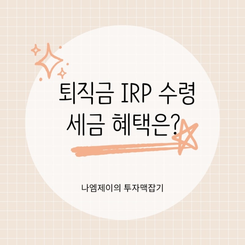 개인형퇴직연금 IRP 퇴직금 수령방법, 일시금과 연금 세금 차이