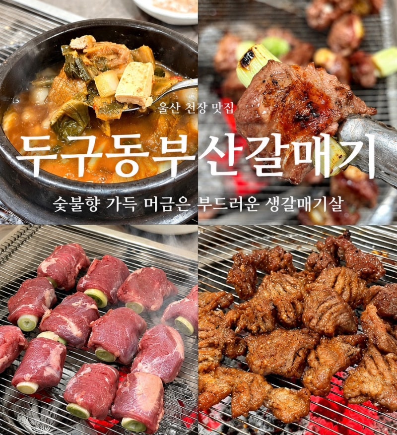 [범서 천상 맛집]울산 풍자또간집 두구동부산갈매기 천상 고깃집 추천