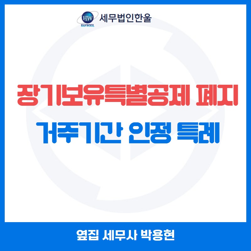 장기보유특별공제 폐지 및 거주기간으로 인정하는 경우