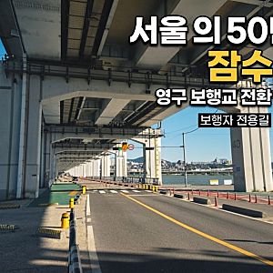 [교통 정보] 잠수교, 50년 만에 전면 보행교 전환! 10월 26일부터 차량 통행 영구 중단 및 우회 ....