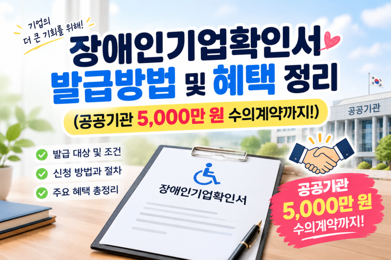 장애인기업확인서 발급방법 및 혜택 정리 (공공기관 5,000만 원 수의계약까지!)