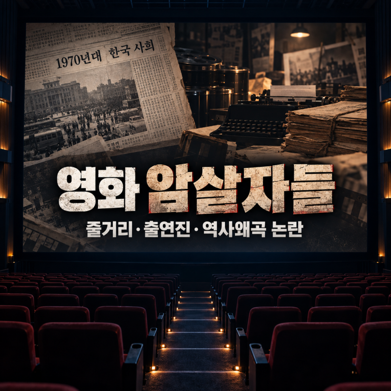 영화 암살자들, 출연진·줄거리부터 역사왜곡 논란까지 정리