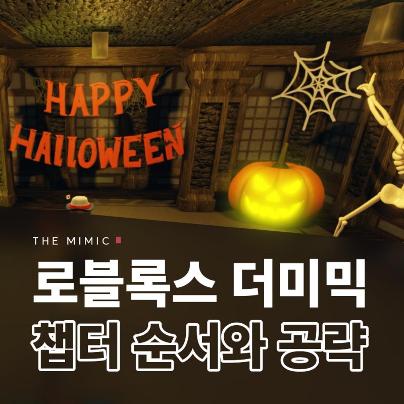 로블록스 더미믹 공략, 책 순서와 질투 챕터 1 쥐 깨는 법 등