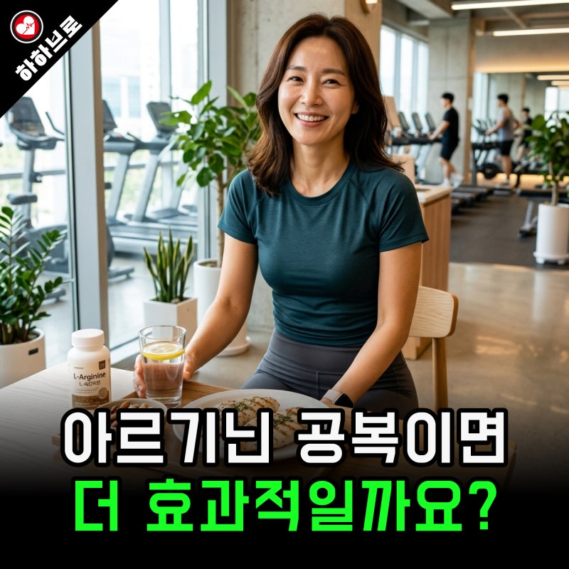 “공복에 드셨나요?” 아르기닌 효과 못 느낀 이유 (공복 복용법과 부작용)