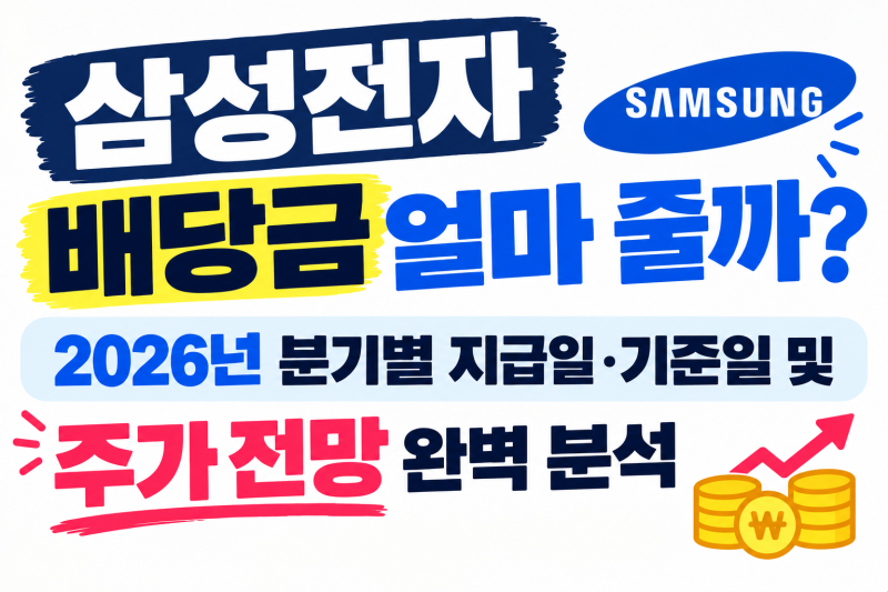 삼성전자 배당금 얼마 줄까? 2026년 분기별 지급일·기준일 및 주가 전망 완벽 분석