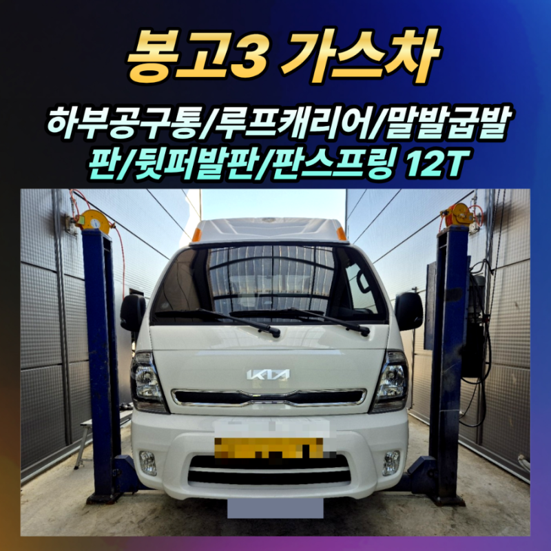 청주 봉고3 튜닝, LPG 가스차 하부공구통/루프캐리어/말발굽발판/뒷퍼발판/판스프링 12T 작업