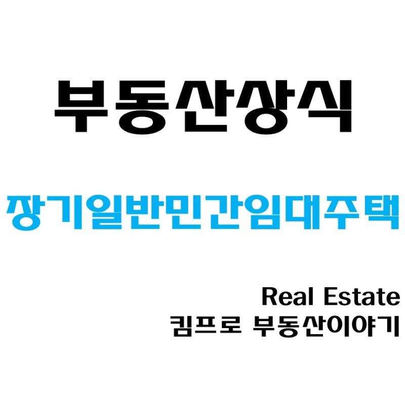 장기일반민간임대주택 임대사업자가 알아야 할 핵심정리