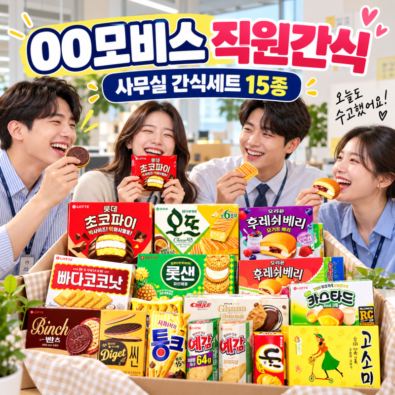 00모비스 직원간식 주문 후기｜사무실 탕비실간식 과자세트 15종 포장 택배 발송