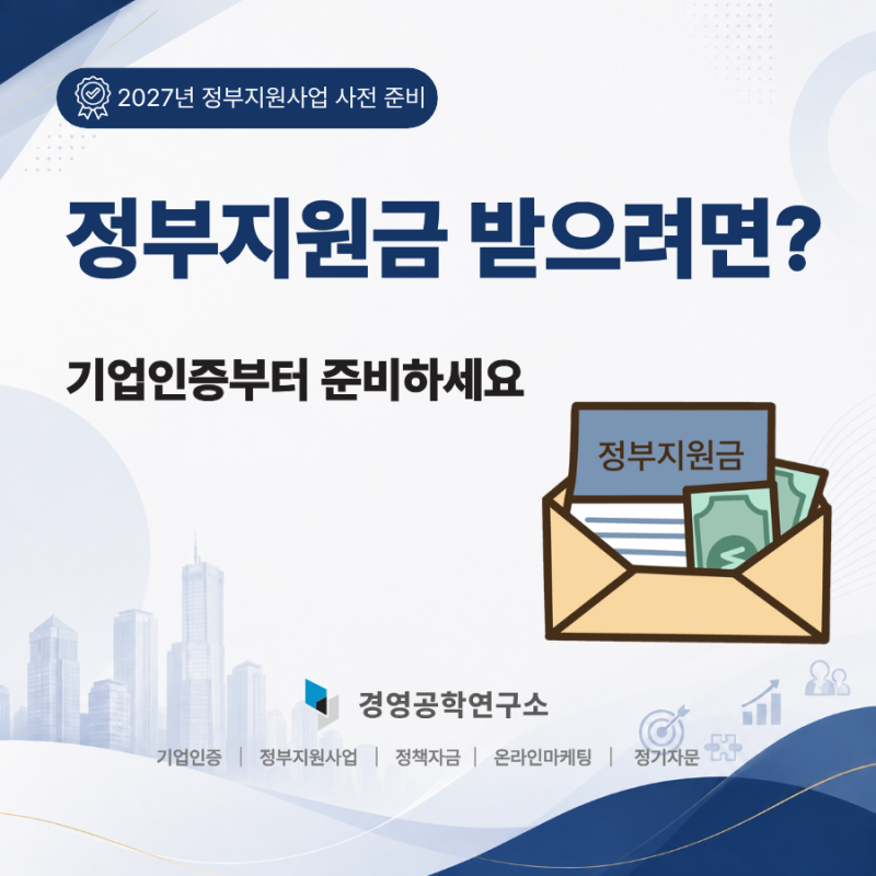 2027년 정부지원사업, 10월부터 준비해야 하는 이유｜기업인증 6가지 총정리