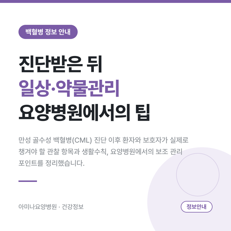 만성 골수성 백혈병 생활관리는 어떻게 해야 할까요?