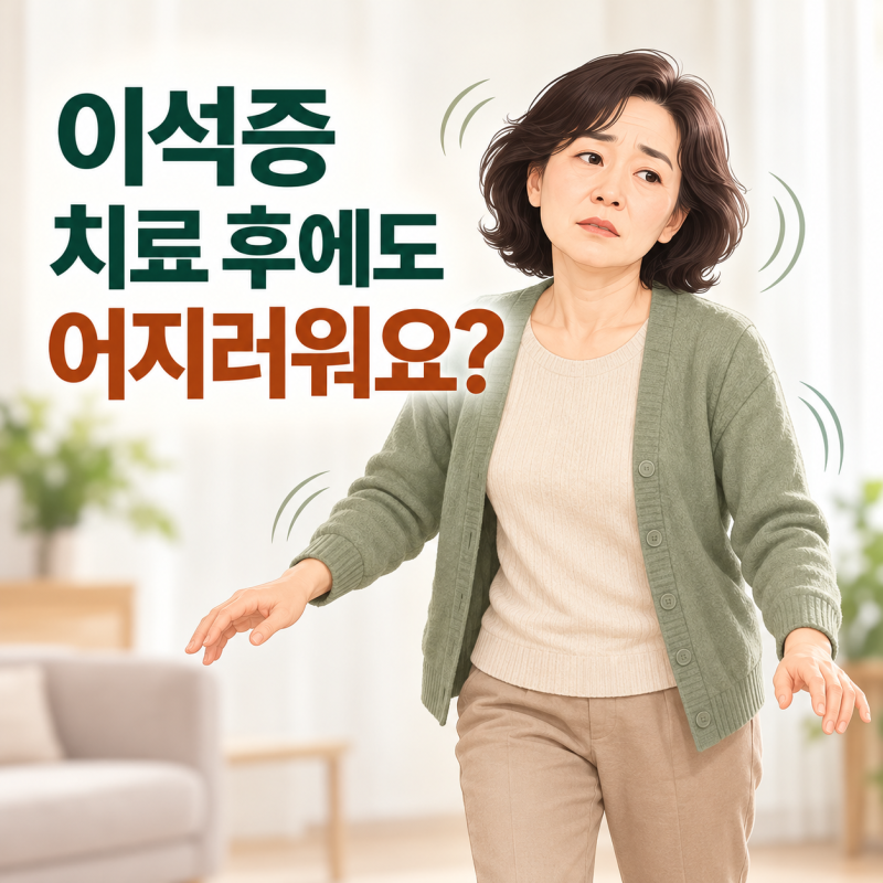 이석증 치료 후에도 어지러워요｜빙글빙글 도는 증상은 없어졌는데 붕 뜬 느낌이 남는 이유