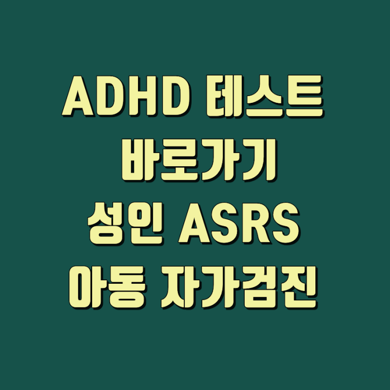 ADHD 테스트 검사 바로가기｜성인 ASRS·아동 자가검진