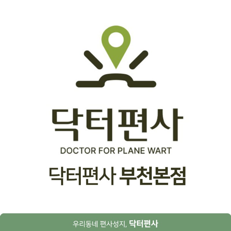 부천 편평사마귀 레이저 제거 후에도 재발이 반복된다면 치료 흐름을 다시 봅니다