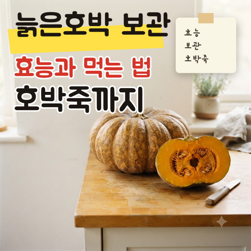 늙은 호박의 효능, 어떻게 먹을 수 있을까? 늙은호박 보관 방법과 먹는법, 자른 호박 냉동 하....